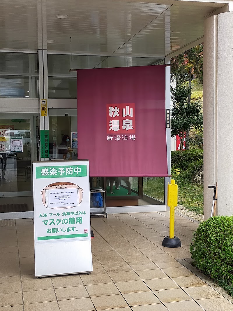 Shin Tojiba Akiyama Onsen Akiyama Nespa Uenohara City - Thermal Spa in Uenohara City
