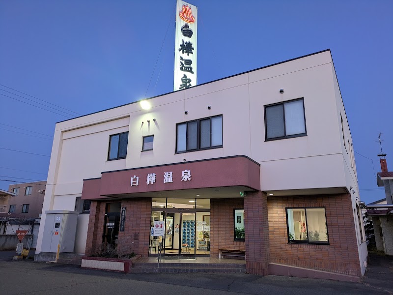 Shirakaba Onsen Obihiro City - Thermal Spa in Obihiro City