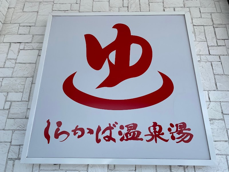 Shirakaba Onsen Yu Tomakomai City - Thermal Spa in Tomakomai City