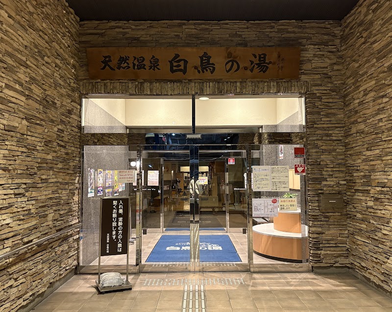 Shiratori Hot Spring Minato Ward, Nagoya City - Day Spa in Minato Ward, Nagoya City