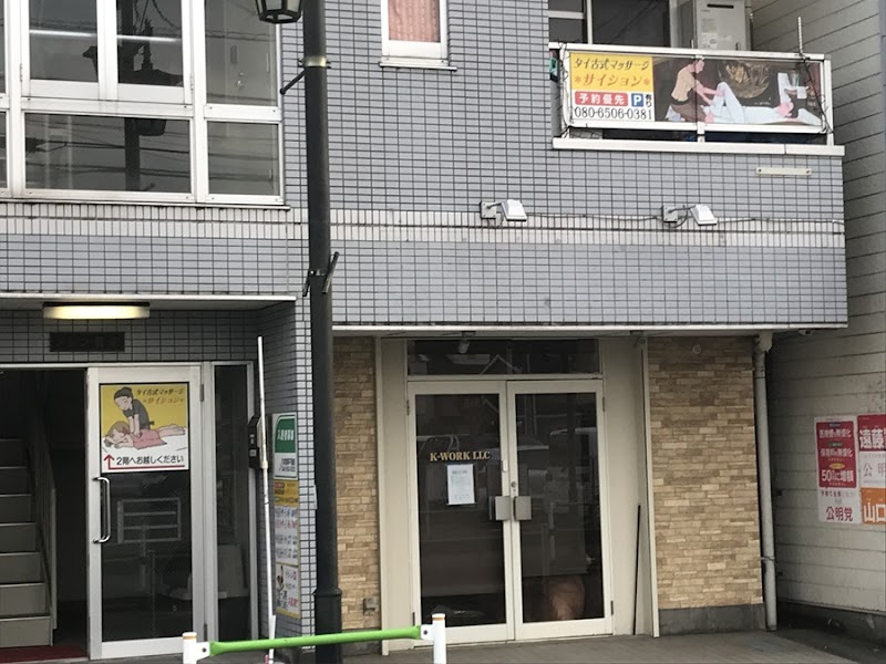 Silakron Thai Massage & Spa Musashimurayama City - Day Spa in Musashimurayama City