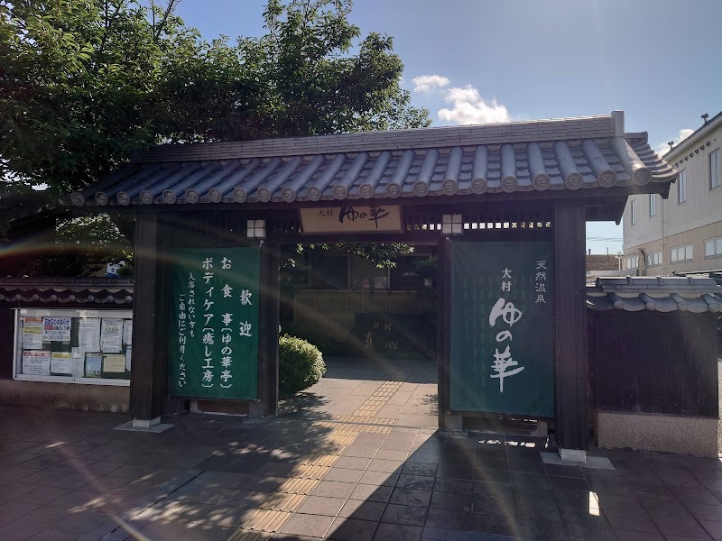 Sun Spa Omura Yuno Hana - Day Spa in Omura