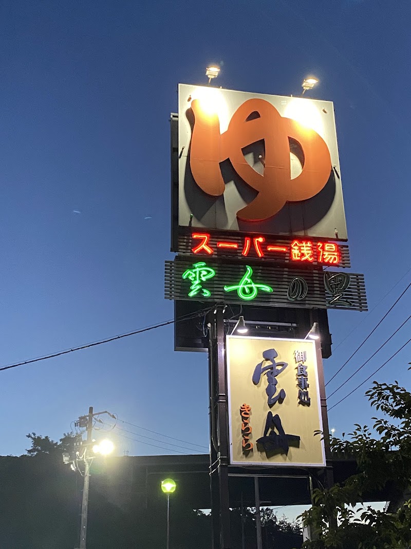 Super Sento Kirara no Sato Higashihiroshima City - Day Spa in Higashihiroshima City