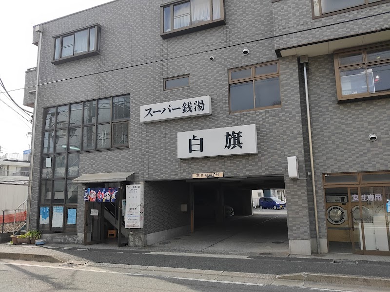 Super Sento Shirahata Chuo Ward, Chiba City - Day Spa in Chuo Ward, Chiba City