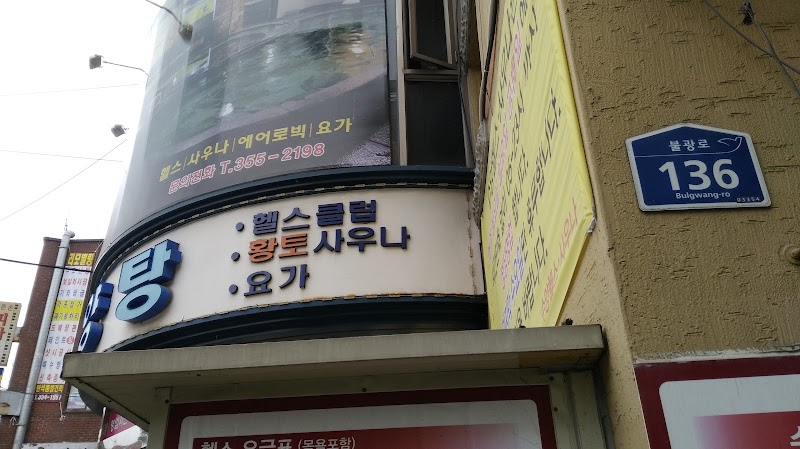 Suyang Health Sauna Bulgwang 1-dong - Day Spa in Bulgwang 1-dong