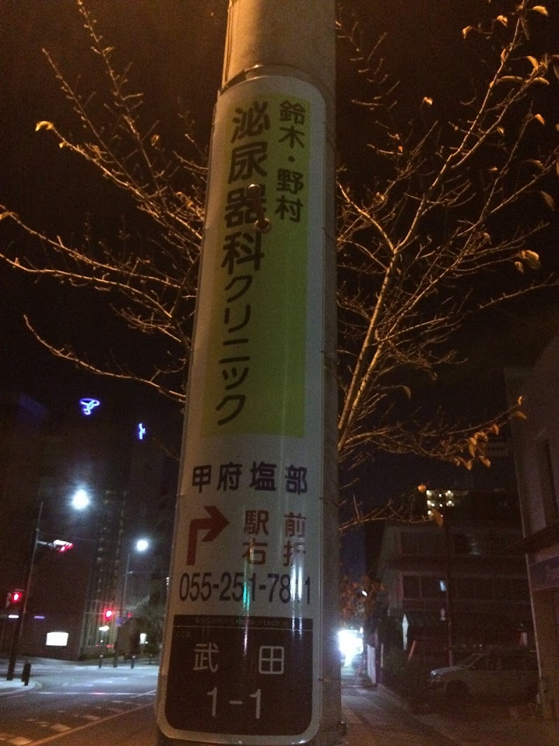 Suzuki Clinic Kofu - Day Spa in Kofu