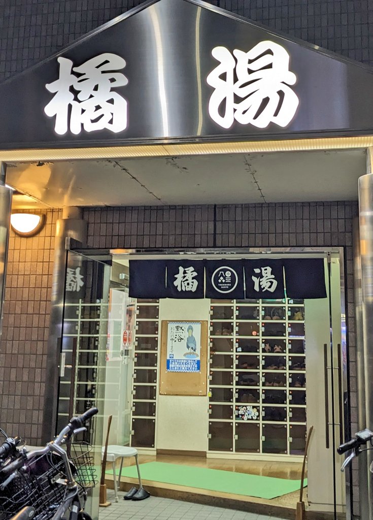 Tachibana Onsen Tachibana-yu Takatsu Ward, Kawasaki City - Thermal Spa in Takatsu Ward, Kawasaki City