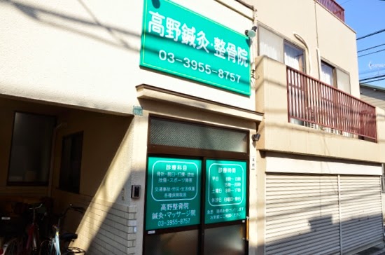 Takano Acupuncture & Orthopedic Clinic Toshima City - Day Spa in Toshima City