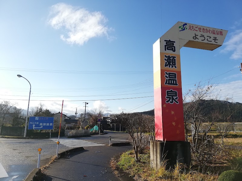 Takase Onsen Sekikawa Village, Iwafune District - Thermal Spa in Sekikawa Village, Iwafune District