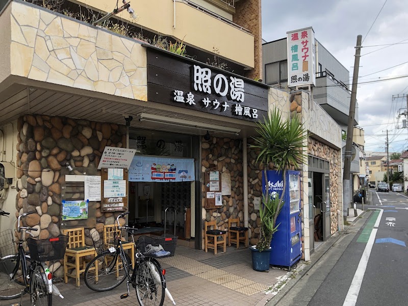 Teru no Yu Ota Ward - Day Spa in Ota Ward