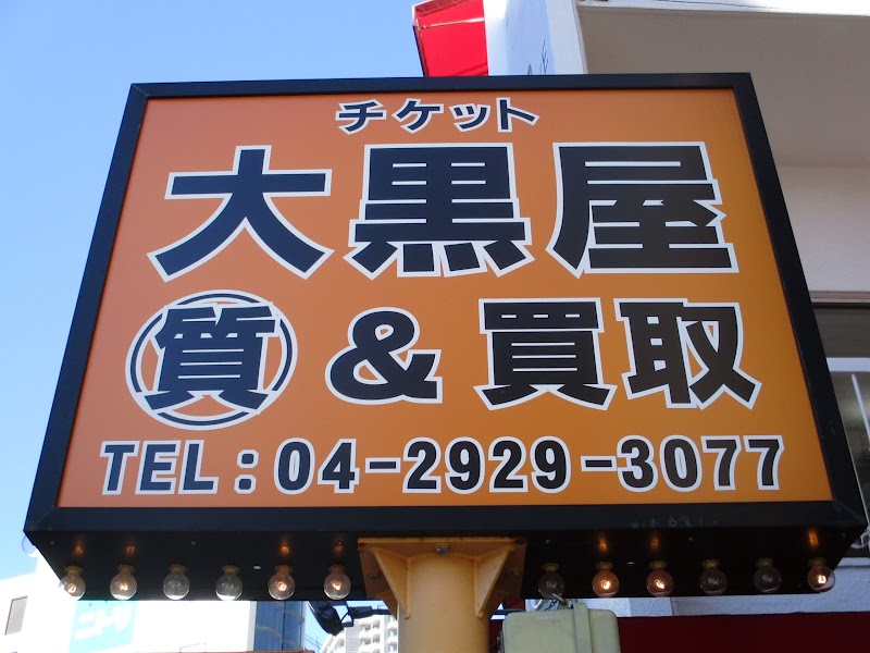 Ticket Daikokuya Shin-Tokorozawa Station West Exit Branch Kato District, Shikaoi Town - Day Spa in Kato District, Shikaoi Town