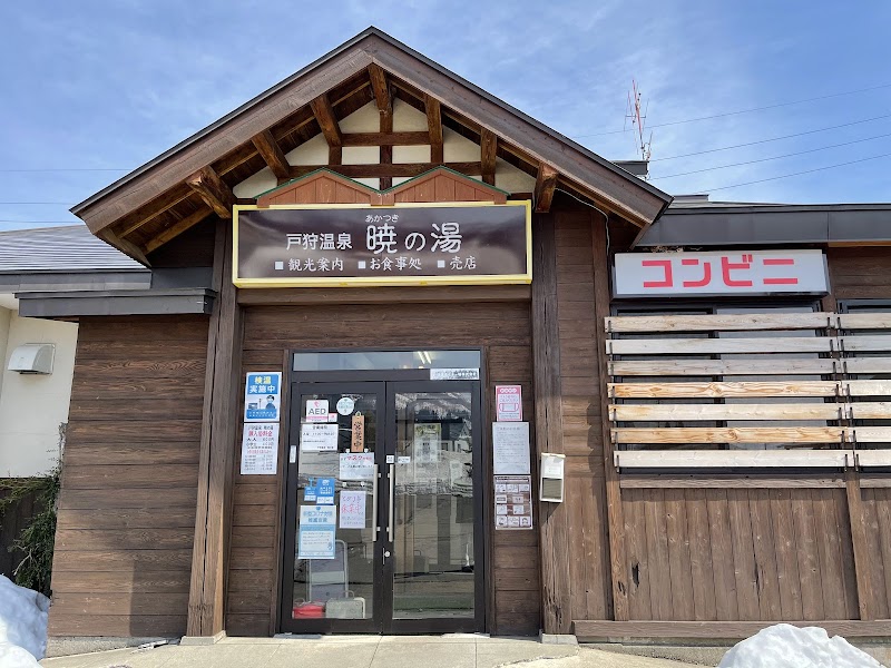 Togari Onsen Akatsuki no Yu Iiyama City - Thermal Spa in Iiyama City