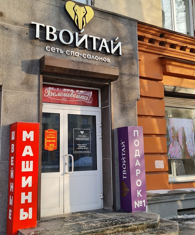 Tvoitay - Novokuznetsk set salonov tayskogo massazha i spa. - Day Spa in Novokuznetsk