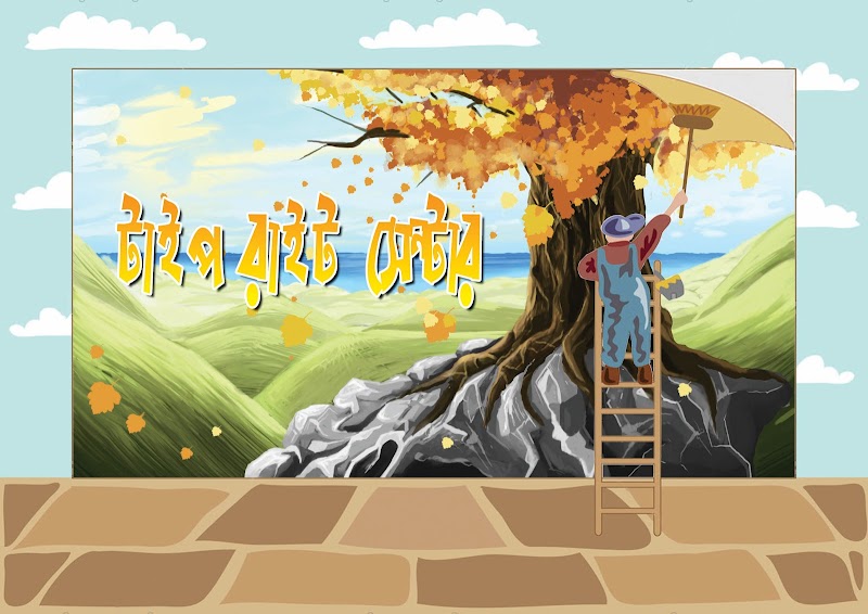 TypeWrite Center Rajshahi - Thermal Spa in Rajshahi