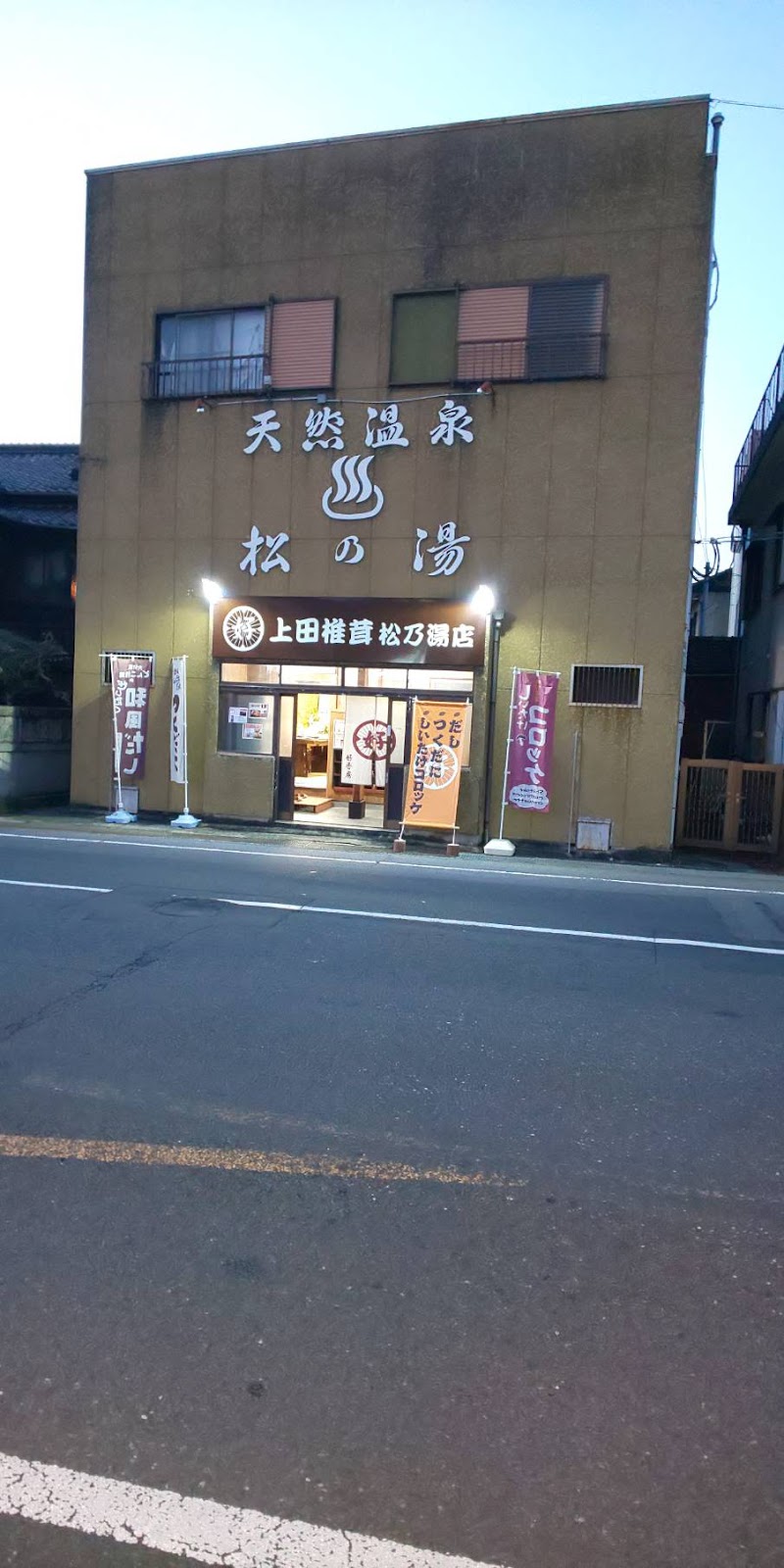Ueda Shiitake Matsunoyu Store Oita City - Thermal Spa in Oita City