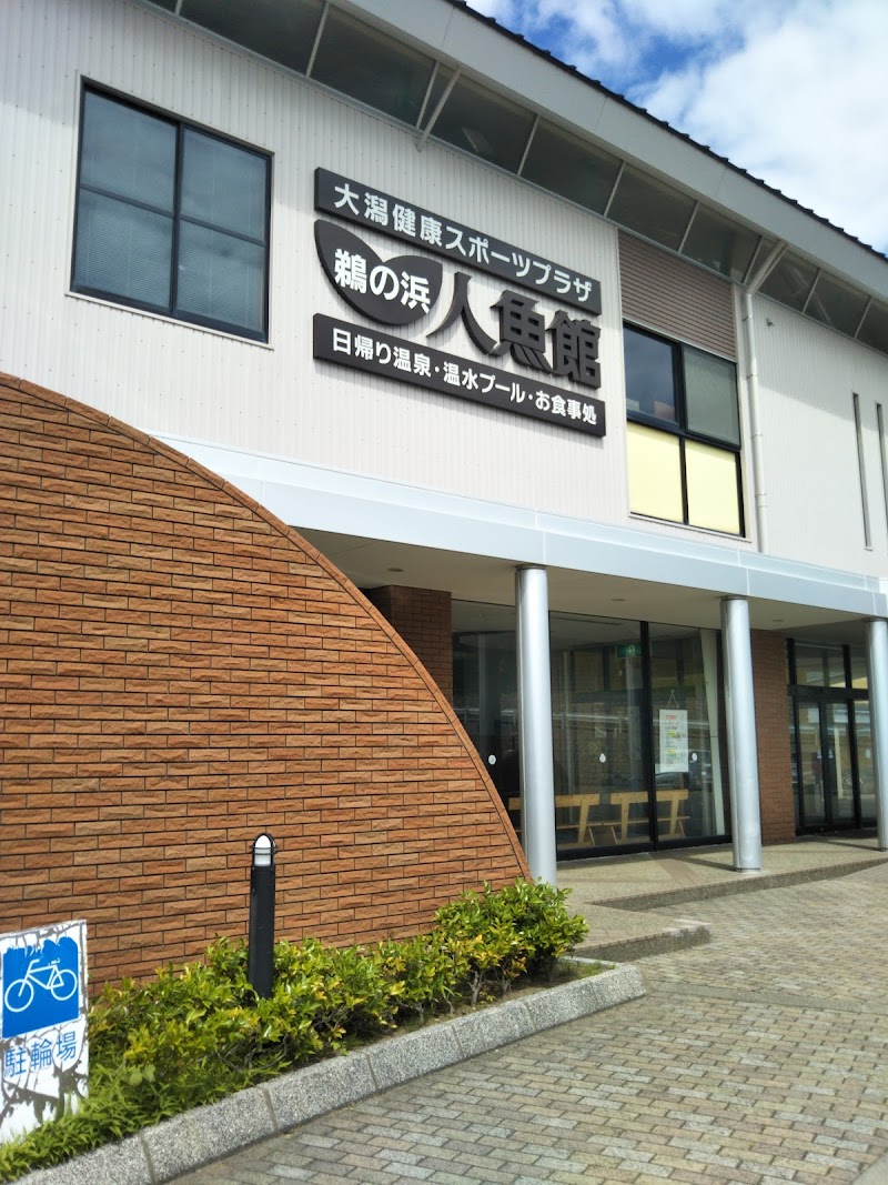 Unohama Onsen Joetsu - Thermal Spa in Joetsu