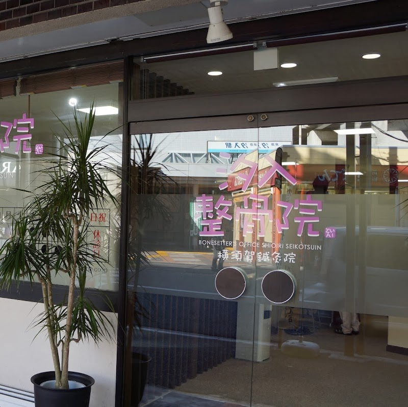Uwamachi Acupuncture Osteopathic Clinic Yokosuka City - Day Spa in Yokosuka City