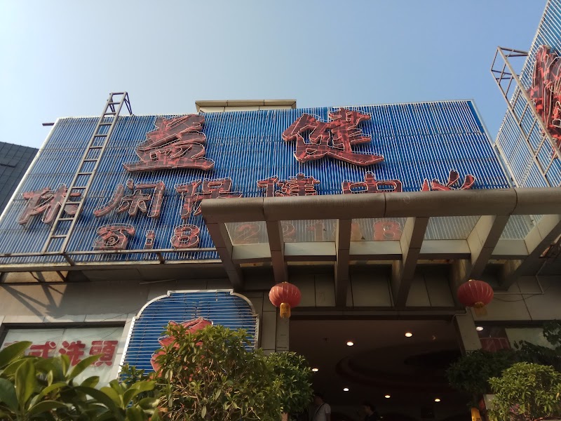 Yijian Health Center Zhuhai - Day Spa in Zhuhai