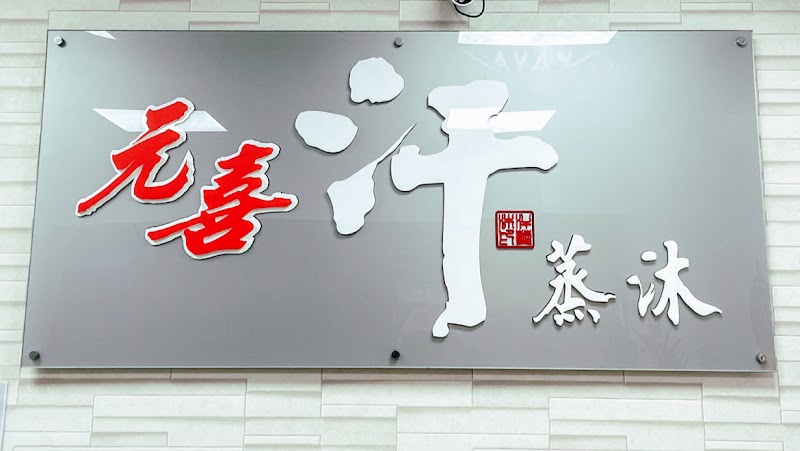 Yuanxi Sweat Steam Bath Neipu Township - Day Spa in Neipu Township