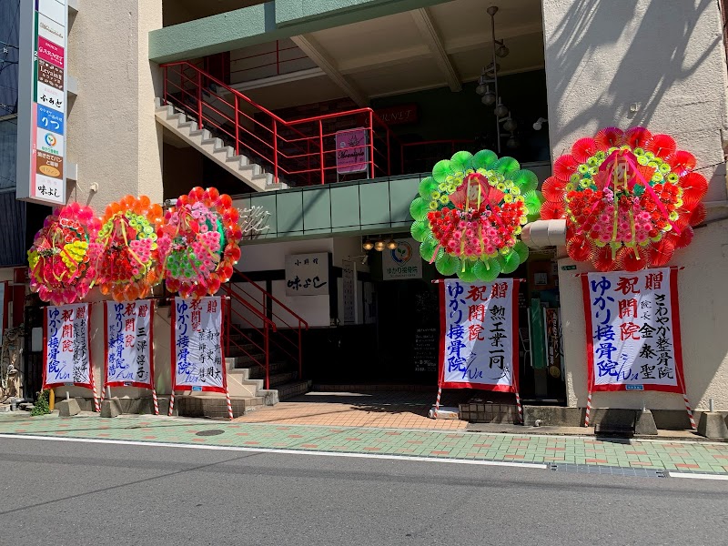 Yukari Osteopathic Clinic Kitakyushu City Yahatanishi Ward - Day Spa in Kitakyushu City Yahatanishi Ward